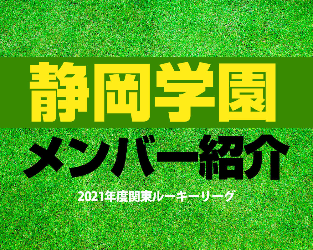 静岡学園高校サッカー部メンバー【2021年度関東ルーキーリーグ】直近の成績やOB選手も紹介！