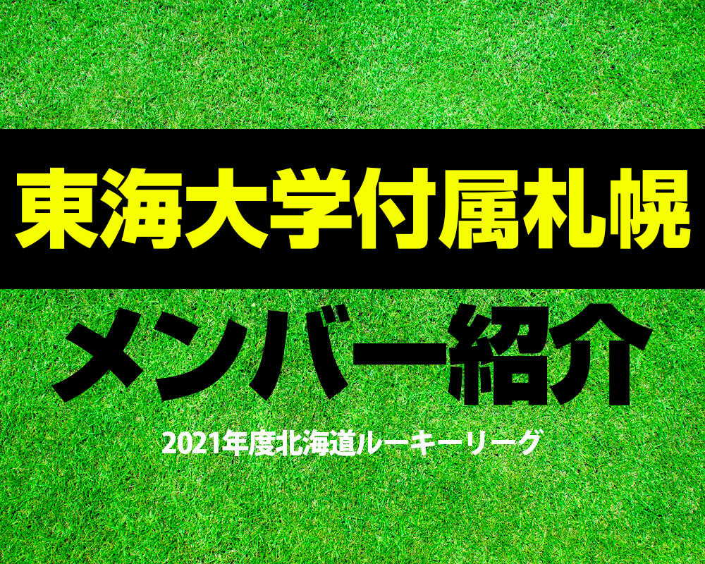 東海大学付属札幌高校サッカー部メンバー 21年度北海道ルーキーリーグ 直近の成績も紹介 ヤンサカ