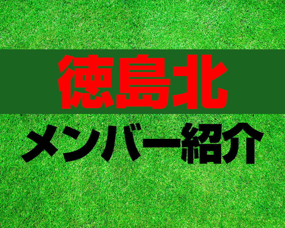 徳島北高校サッカー部メンバー紹介！【プリンスリーグ 2022メンバー更新！】