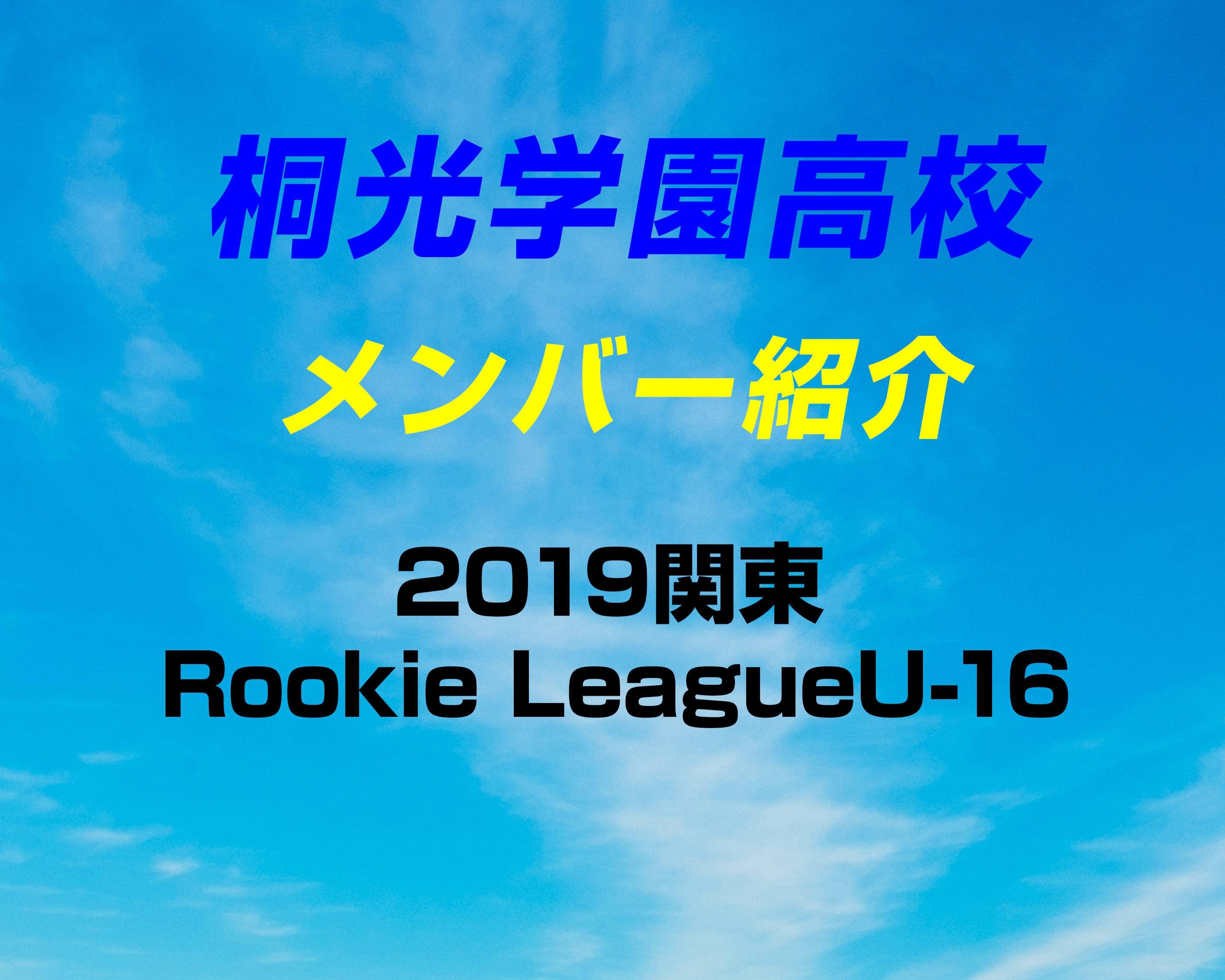 神奈川の強豪 桐光学園高校サッカー部のメンバー紹介 19関東rookie Leagueu 16 ヤンサカ