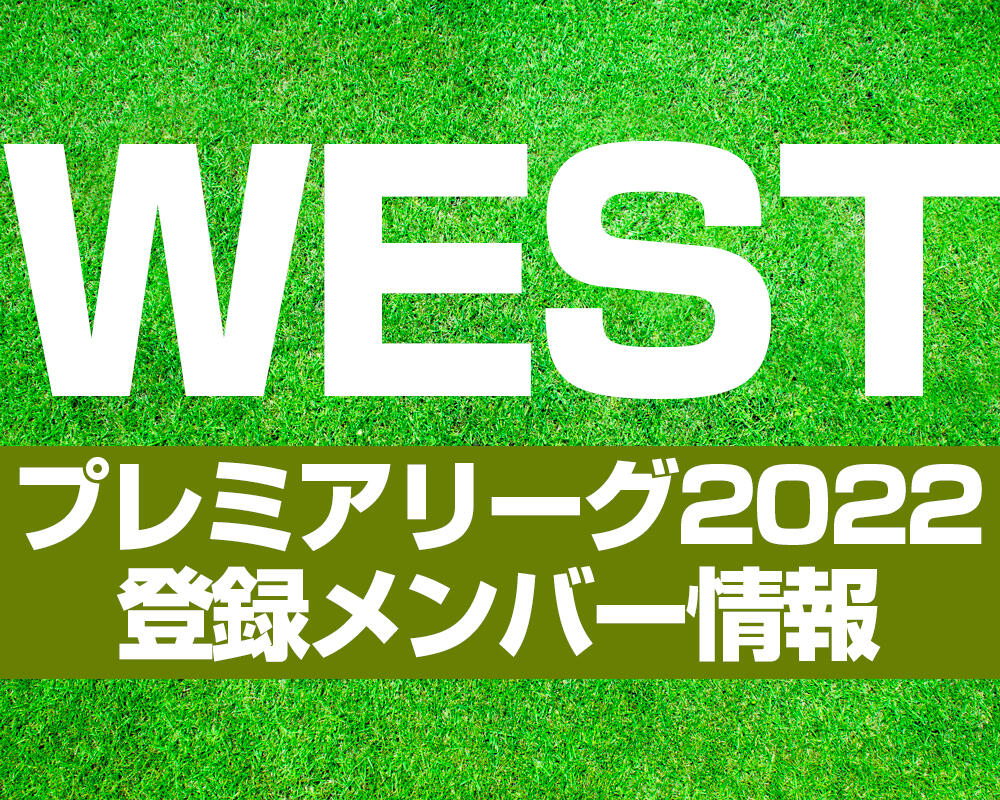 【高円宮U-18 プレミアリーグ 2022】WEST 登録メンバー情報まとめ※4/26更新