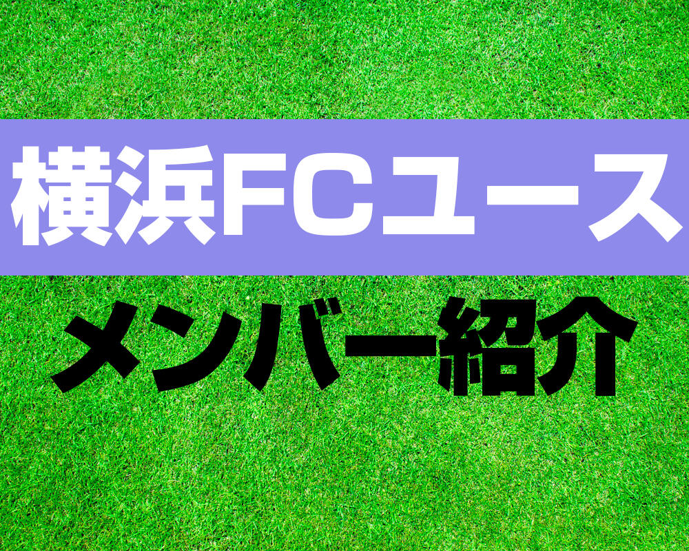 横浜FCユースメンバー紹介！【プレミアリーグ 2023メンバー更新！】