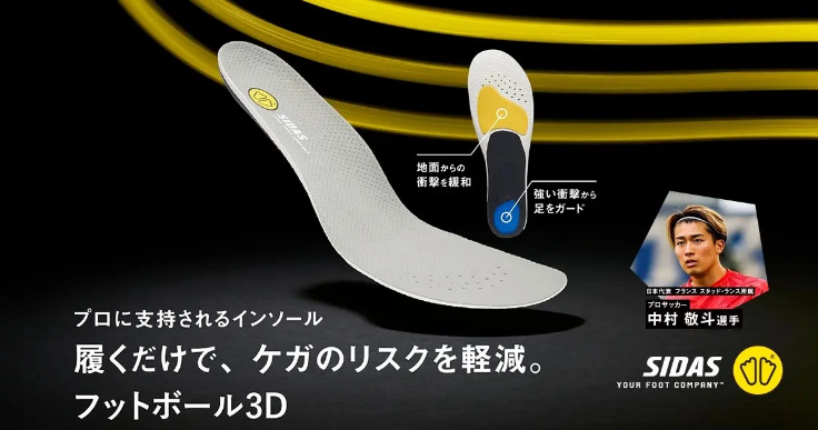 「SIDAS」がサッカー専用インソール「フットボール3D」をリニューアル新発売